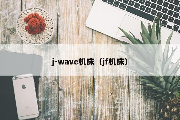 j-wave机床（jf机床）