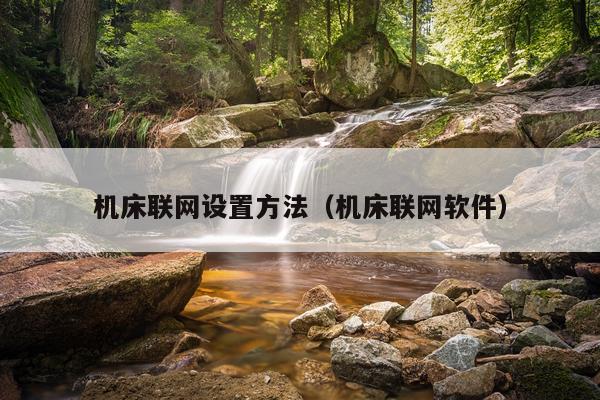 机床联网设置方法(机床联网软件)