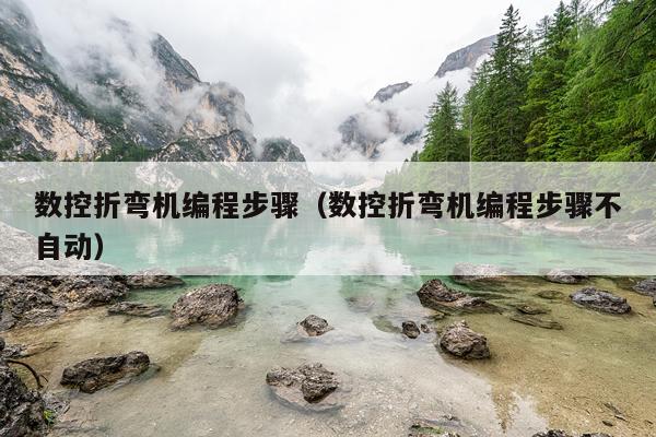 数控折弯机编程步骤（数控折弯机编程步骤不自动）