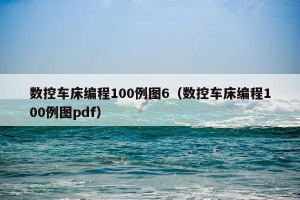 数控车床编程100例图6（数控车床编程100例图pdf）