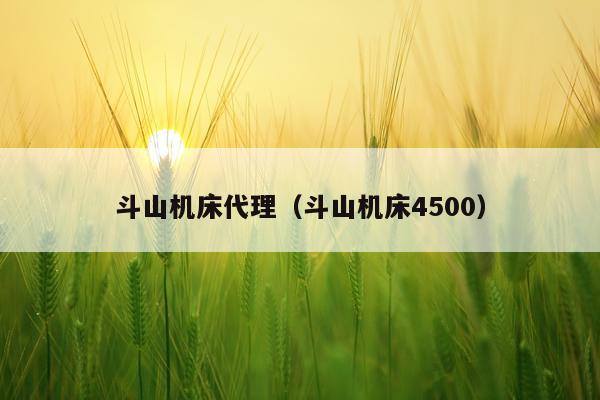 斗山机床代理（斗山机床4500）