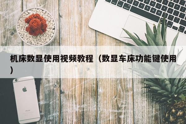 机床数显使用视频教程（数显车床功能键使用）