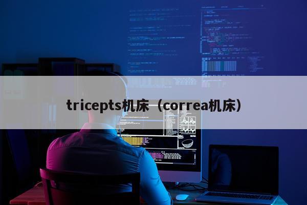 tricepts机床（correa机床）
