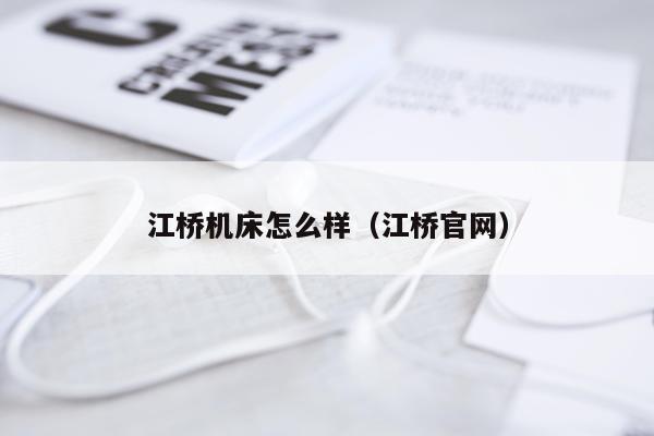 江桥机床怎么样（江桥官网）