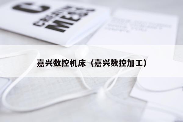 嘉兴数控机床（嘉兴数控加工）