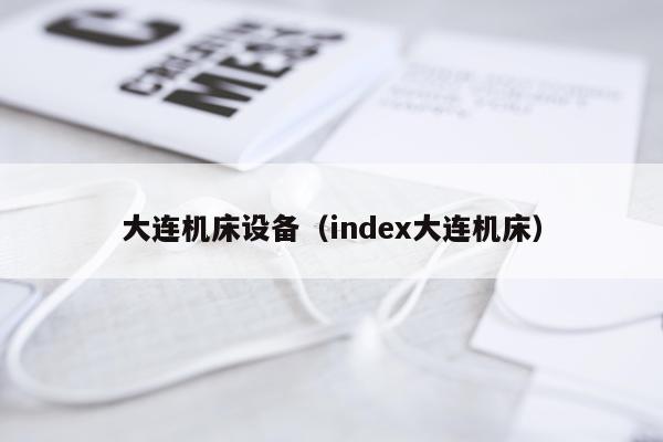 大连机床设备（index大连机床）