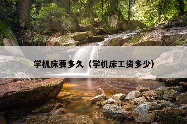 学机床要多久（学机床工资多少）