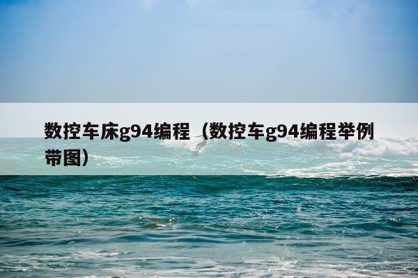 数控车床g94编程（数控车g94编程举例带图）