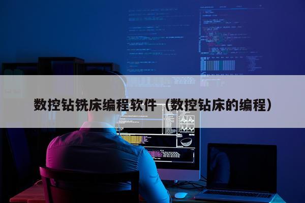 数控钻铣床编程软件（数控钻床的编程）