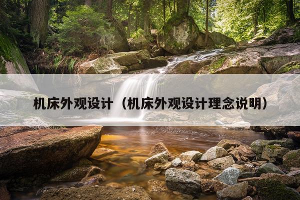 机床外观设计（机床外观设计理念说明）