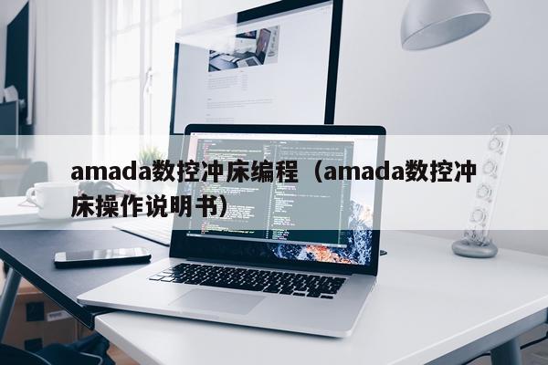 amada数控冲床编程(amada数控冲床操作说明书)