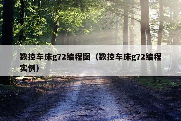 数控车床g72编程图（数控车床g72编程实例）