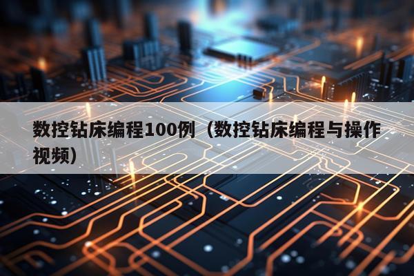 数控钻床编程100例（数控钻床编程与操作视频）