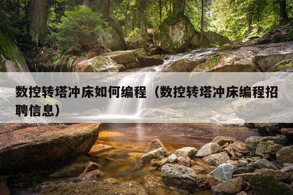 数控转塔冲床如何编程（数控转塔冲床编程招聘信息）