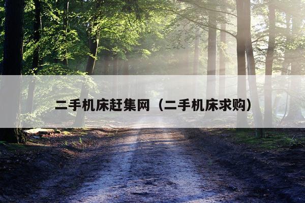 二手机床赶集网（二手机床求购）