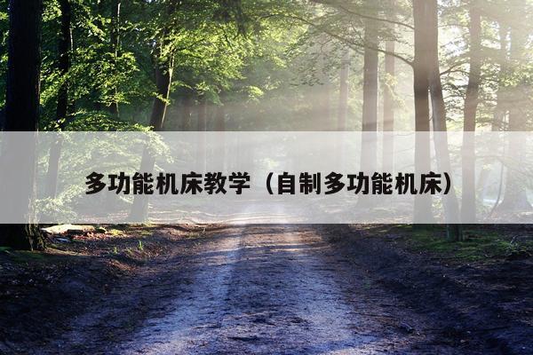 多功能机床教学（自制多功能机床）