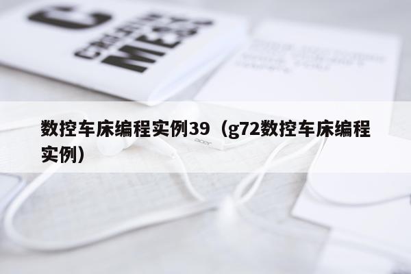 数控车床编程实例39（g72数控车床编程实例）
