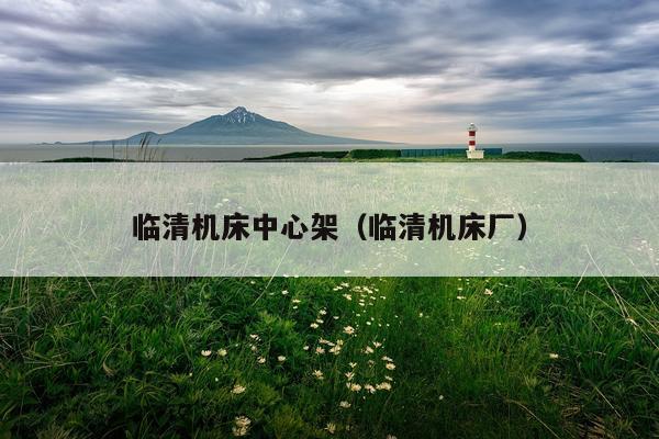 临清机床中心架（临清机床厂）