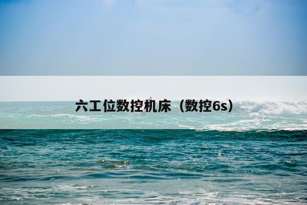 六工位数控机床（数控6s）