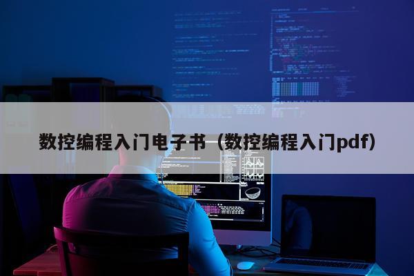 数控编程入门电子书(数控编程入门pdf)