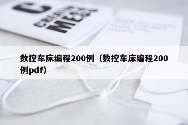 数控车床编程200例（数控车床编程200例pdf）