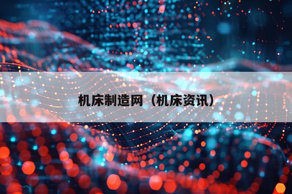 机床制造网(机床资讯)