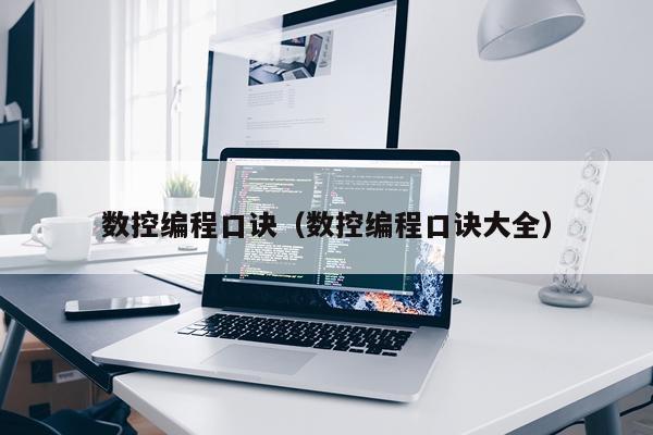 数控编程口诀(数控编程口诀大全)