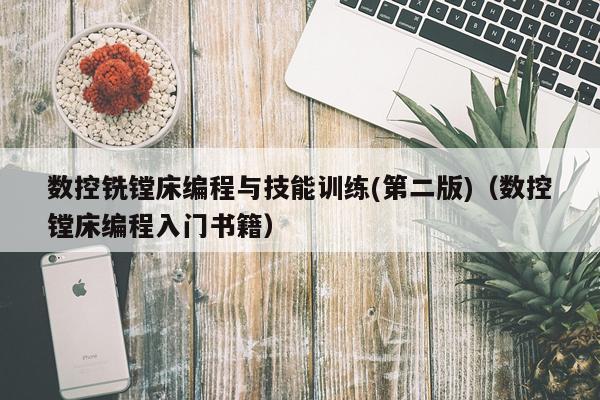 数控铣镗床编程与技能训练(第二版)（数控镗床编程入门书籍）