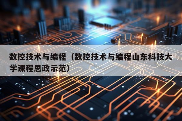 数控技术与编程（数控技术与编程山东科技大学课程思政示范）