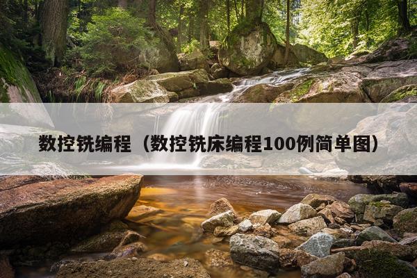 数控铣编程（数控铣床编程100例简单图）