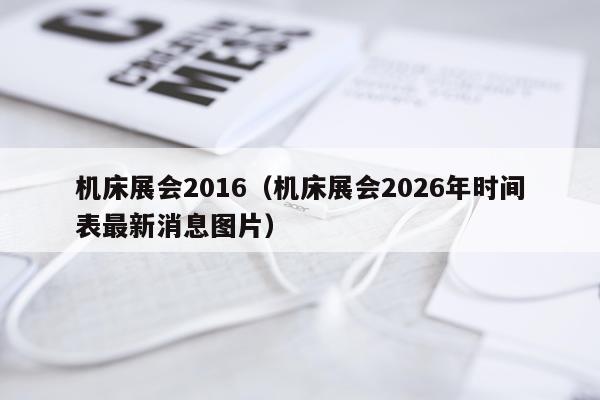机床展会2016（机床展会2026年时间表最新消息图片）