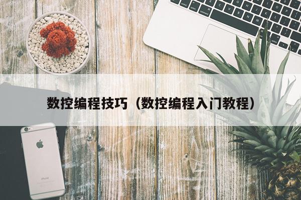 数控编程技巧（数控编程入门教程）