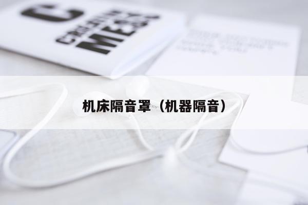机床隔音罩（机器隔音）