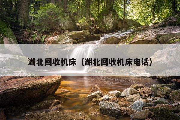 湖北回收机床（湖北回收机床电话）