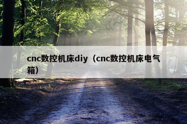 cnc数控机床diy（cnc数控机床电气箱）