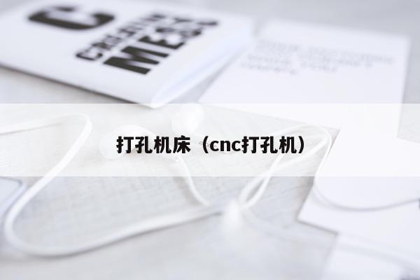 打孔机床(cnc打孔机)