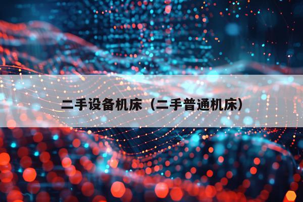 二手设备机床（二手普通机床）