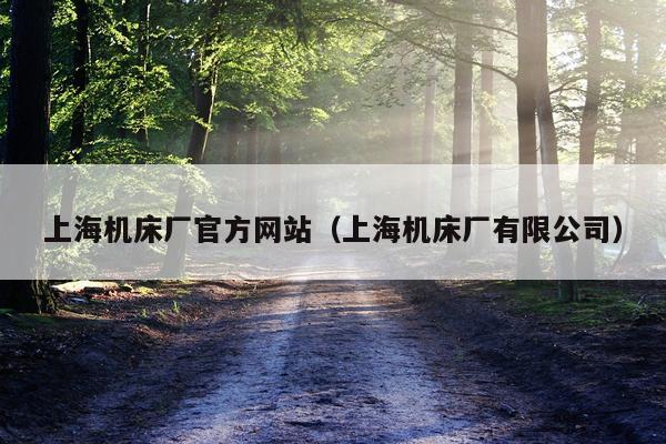 上海机床厂官方网站(上海机床厂有限公司)
