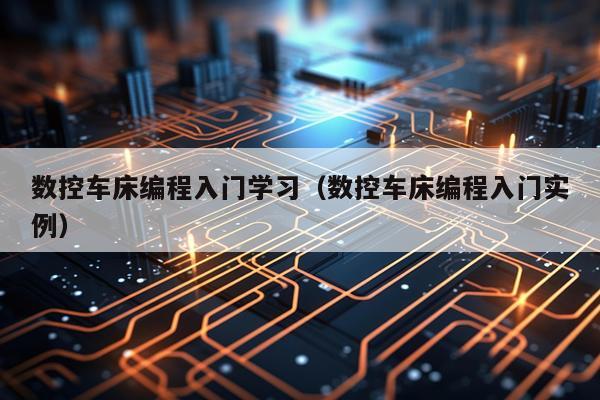 数控车床编程入门学习（数控车床编程入门实例）