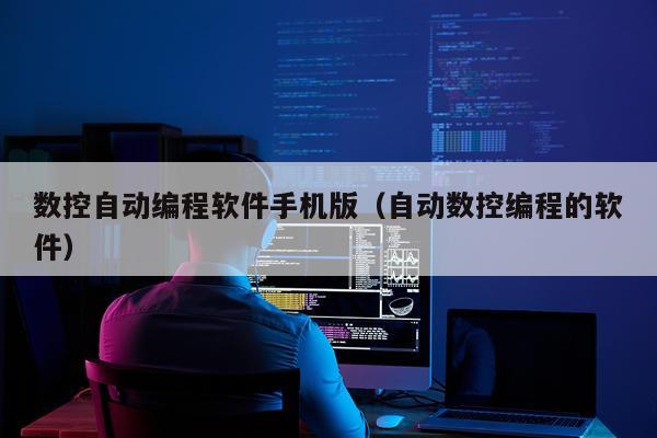 数控自动编程软件手机版（自动数控编程的软件）