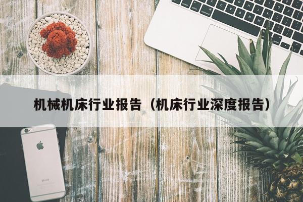 机械机床行业报告（机床行业深度报告）