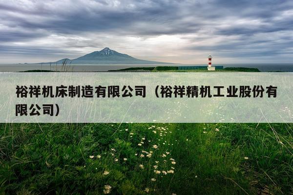 裕祥机床制造有限公司（裕祥精机工业股份有限公司）
