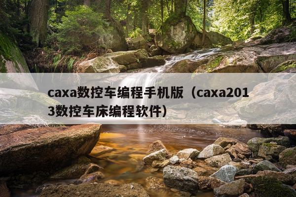 caxa数控车编程手机版（caxa2013数控车床编程软件）