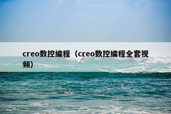 creo数控编程（creo数控编程全套视频）
