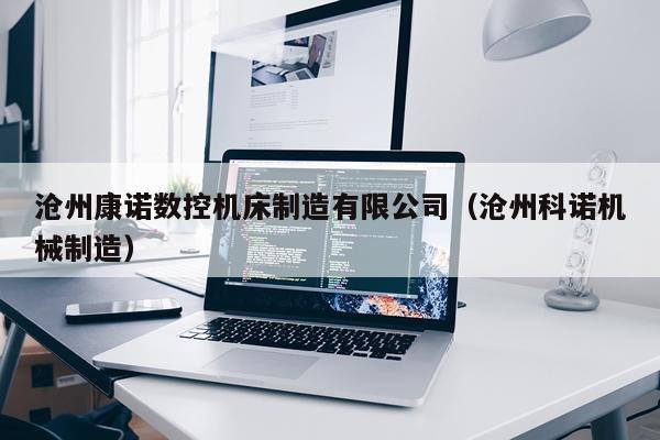 沧州康诺数控机床制造有限公司（沧州科诺机械制造）