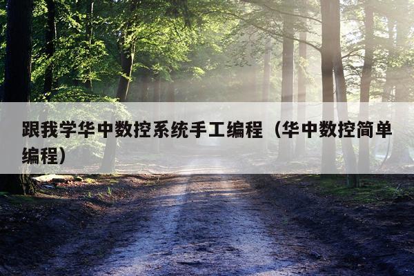 跟我学华中数控系统手工编程（华中数控简单编程）
