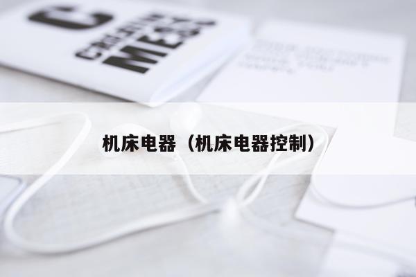 机床电器（机床电器控制）