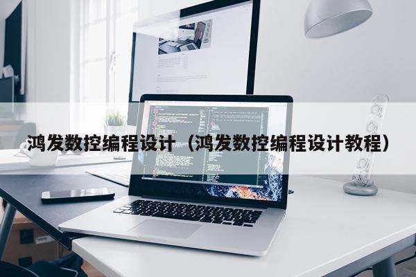 鸿发数控编程设计（鸿发数控编程设计教程）