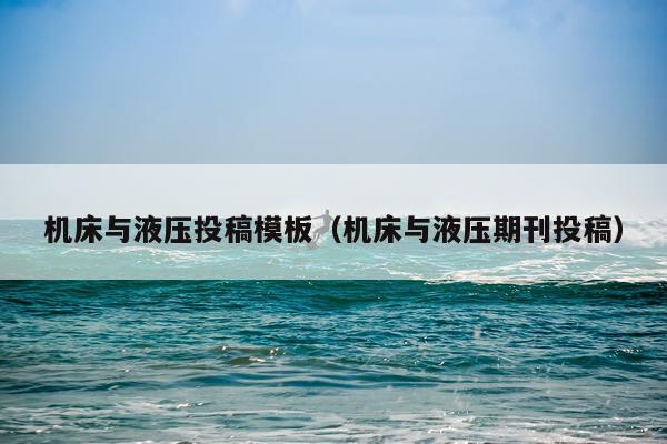 机床与液压投稿模板（机床与液压期刊投稿）