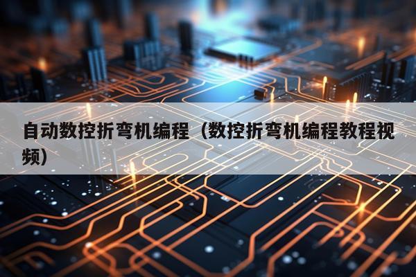 自动数控折弯机编程（数控折弯机编程教程视频）